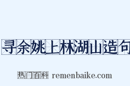 寻余姚上林湖山造句是什么意思的图片